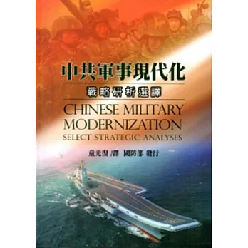 中共軍事現代化：戰略研析選譯[軟精裝]