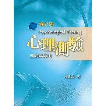 心理測驗:理論與應用(修訂版)