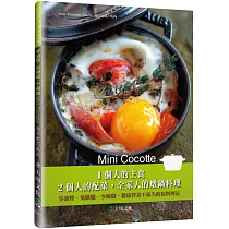 Mini Cocotte 1個人的主食,2個人的配菜,全家人的燉鍋料理:零油煙、免顧爐、少碗盤,健康營養不流失的新料理法