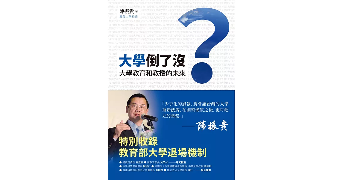 大學倒了沒?:大學教育和教授的未來