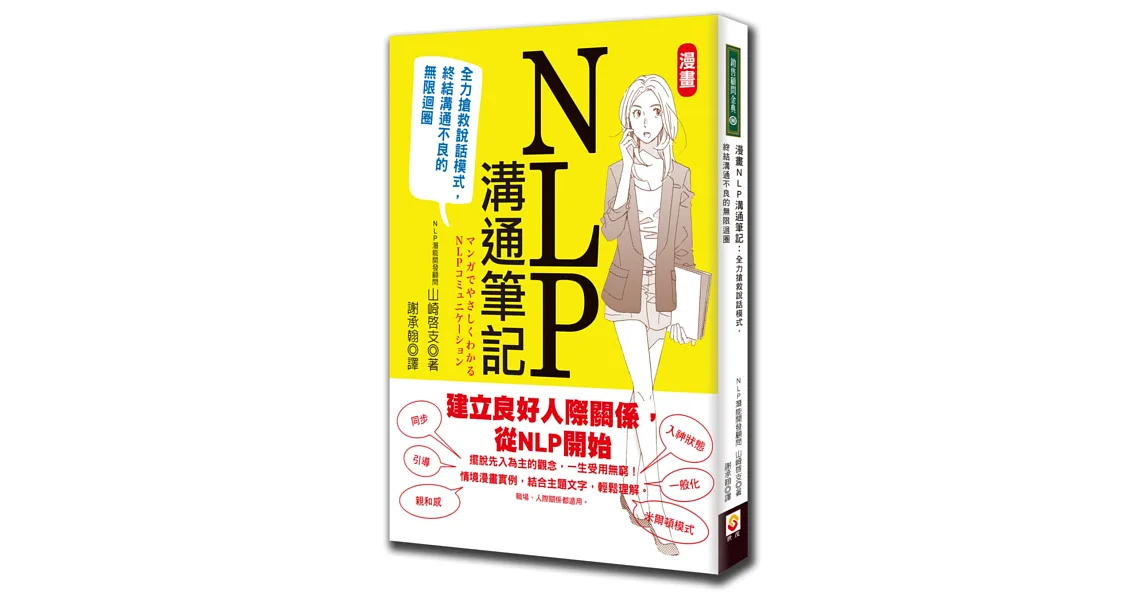 漫畫NLP溝通筆記:全力搶救說話模式,終結溝通不良的無限迴圈