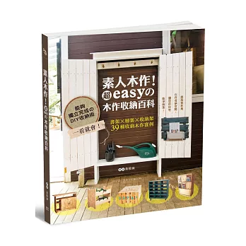 素人木作!超easyの木作收納百科