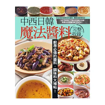 中西日韓魔法醬料完整收錄:450種中西日韓南洋醬料+20大魔法調味料的神奇變化