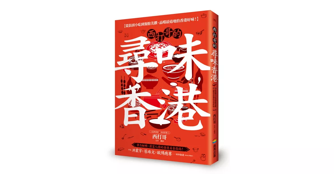 西打哥的尋味香港:從街頭小吃到餐館美饌,品嚐最道地的香港好味!