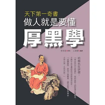 做人就是要懂厚黑學
