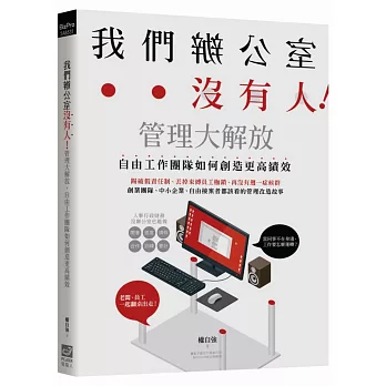 我們辦公室沒有人!管理大解放,自由工作團隊如何創造更高績效