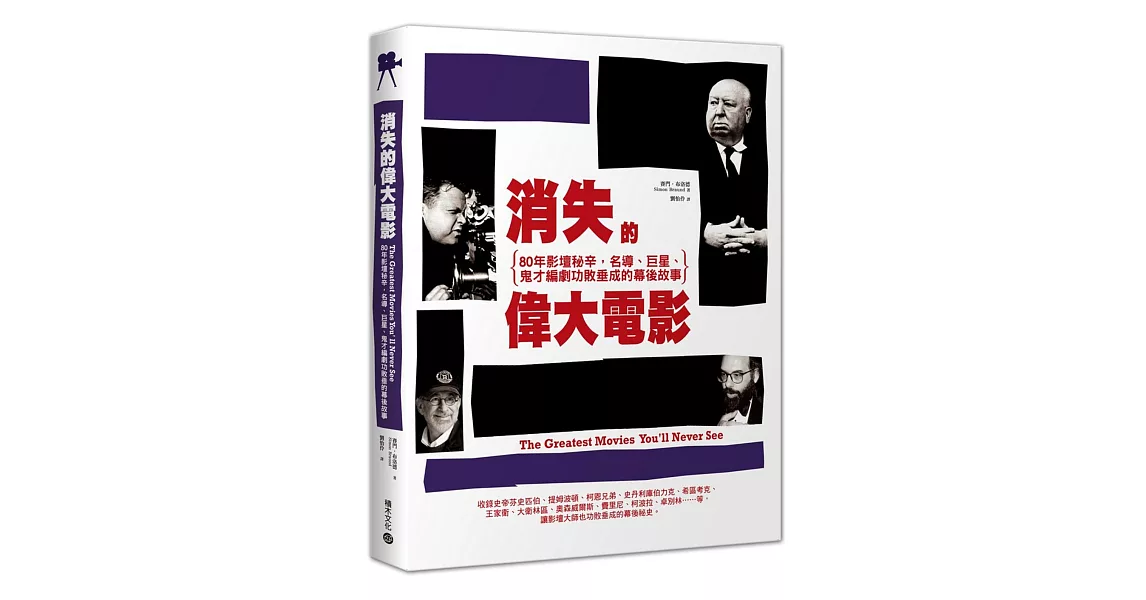 消失的偉大電影:80年影壇祕辛,名導、巨星、鬼才編劇功敗垂成的幕後故事
