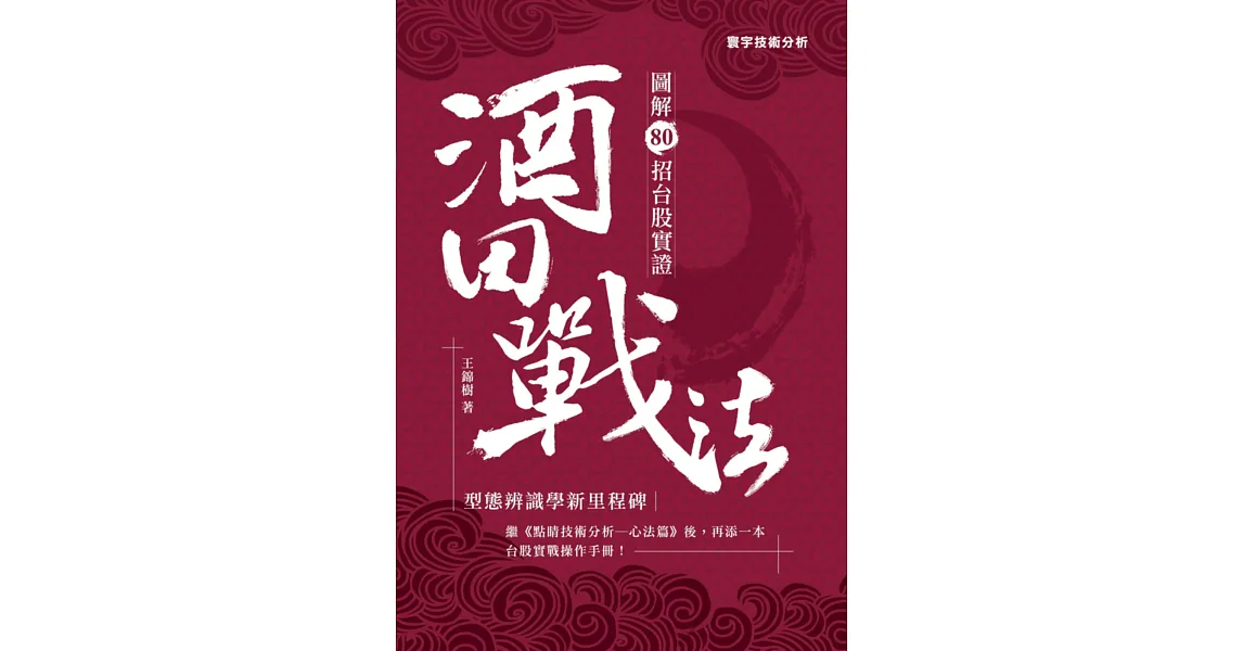 酒田戰法:圖解80招台股實證