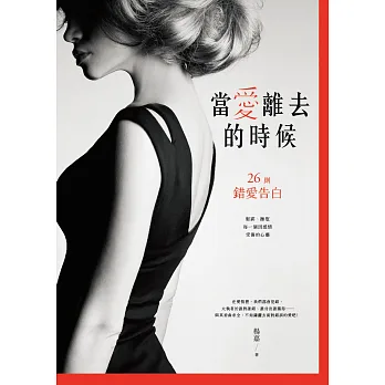 當愛離去的時候:26則錯愛告白