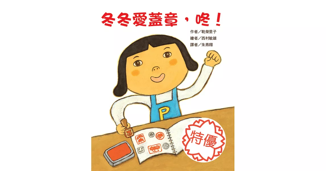 冬冬愛蓋章,咚!