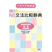 新日檢N5文法比較辭典(20K)