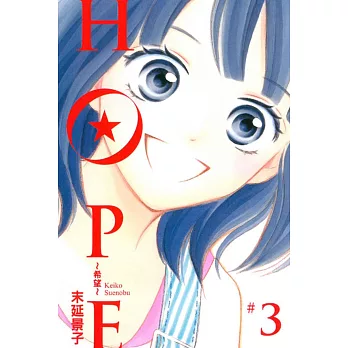 HOPE~希望~ 3
