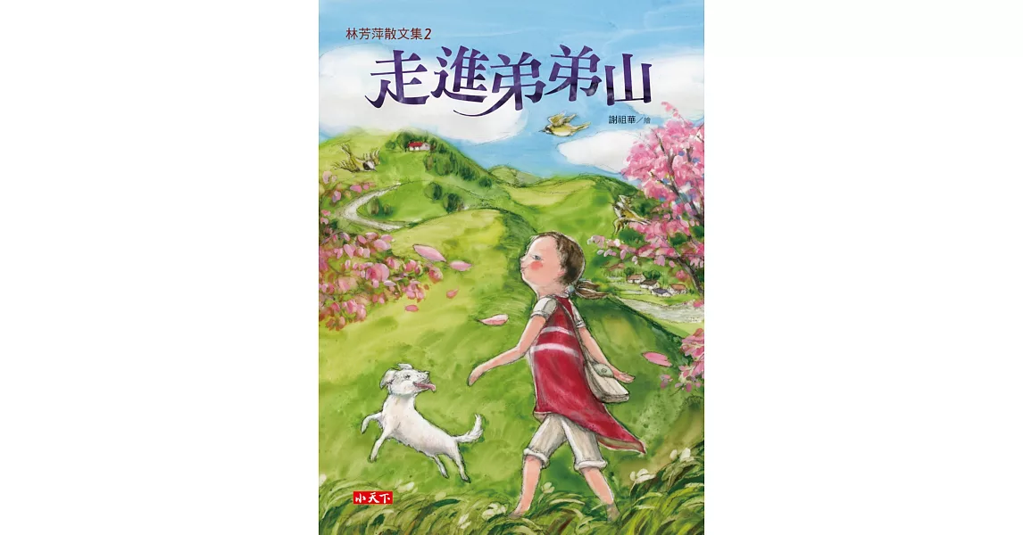 林芳萍散文集2:走進弟弟山