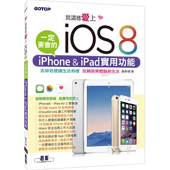就這樣愛上iOS 8:一定要會的iPhone & iPad實用功能
