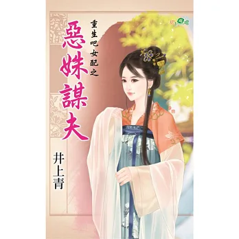 重生吧女配之惡姝謀夫