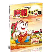 漫畫中國歷史15唐朝：璀璨大帝國(一)