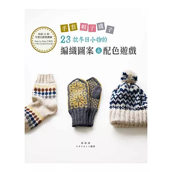手套．帽子．襪子：23款冬日小物的編織圖案＆配色遊戲