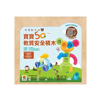 我會動手做:寶寶5Q軟質安全積木