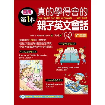 圖解第一本真的學得會的親子英文會話(隨書附贈:快樂學習MP3)