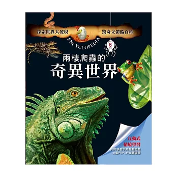 驚奇立體酷百科:兩棲爬蟲的奇異世界