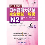 日本語能力試験 完全模試・解説N2 附CD1片（MP3音檔）