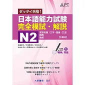 日本語能力試験 完全模試・解説N2 附CD1片(MP3音檔)