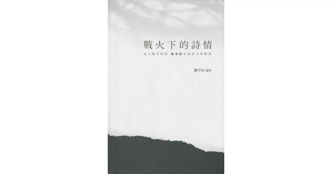 戰火下的詩情:抗日戰爭時期 戴望舒在港的文學翻譯