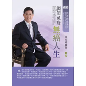 調節免疫 無癌人生(無書,2片CD)