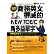 圖解商務英文權威的新多益NEW TOEIC單字(附1MP3)