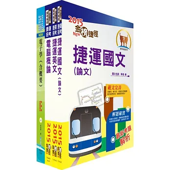 104年台北捷運招考((助理)工程員-電子)套書(獨家贈送線上題庫)