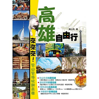 高雄自由行:來來來!包山包海玩翻高雄