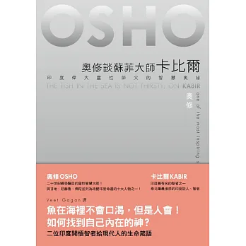 奧修談蘇菲大師卡比爾:印度偉大靈性師父的智慧奧祕