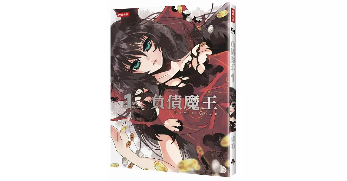 負債魔王Devil Game 1