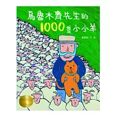 烏魯木齊先生的1000隻小小羊