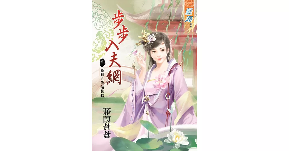 步步入夫網 卷一 狐狸太傅請接招