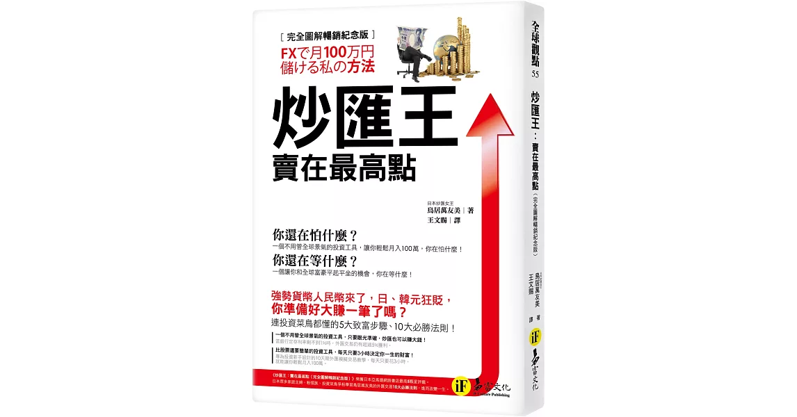 炒匯王:賣在最高點【完全圖解暢銷紀念版】