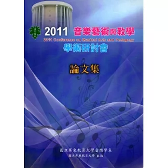 2011年音樂藝術與教學學術研討會論文集