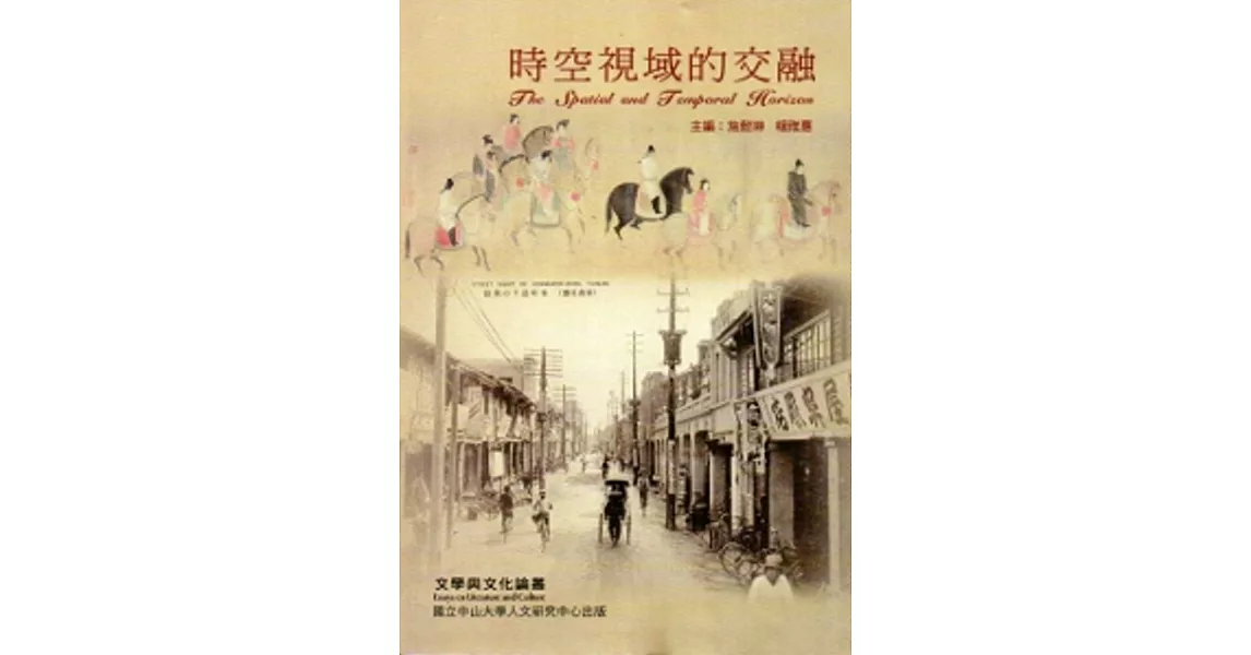 時空視域的交融:文學與文化論叢