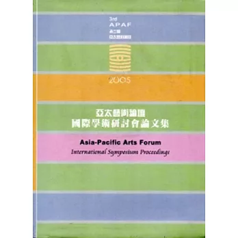 2005亞太藝術論壇國際學術研討會論文集