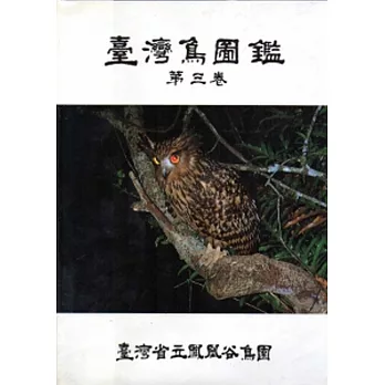 台灣鳥圖鑑(三)精