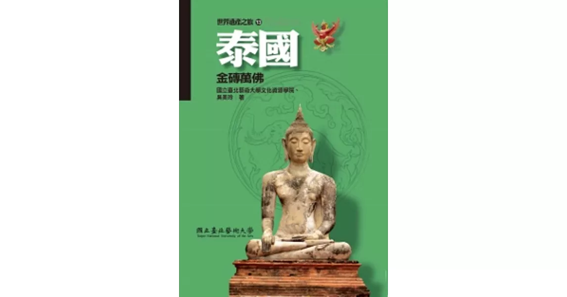 泰國:金磚萬佛(世界遺產之旅13)