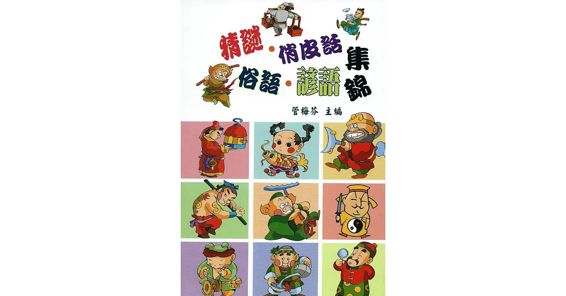 猜謎俏皮話俗語諺語集錦(50k)