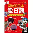 開始遊日本說日語(中.日.英三語版)