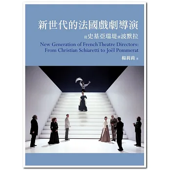 新世代的法國戲劇導演:從史基亞瑞堤到波默拉