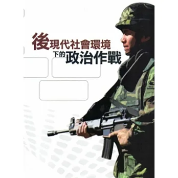 後現代社會環境下的政治作戰