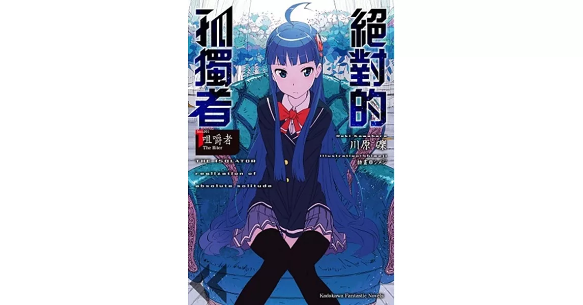 絕對的孤獨者 (1) ―咀嚼者 The Biter―
