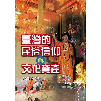 臺灣的民俗信仰與文化資產