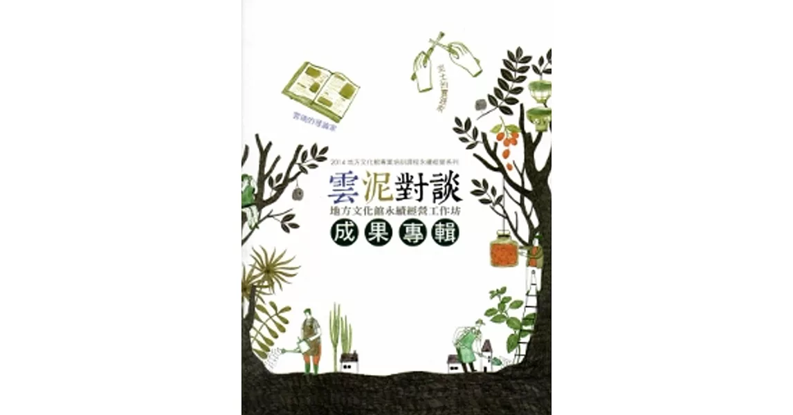 雲泥對談:地方文化館永續經營工作坊成果專輯