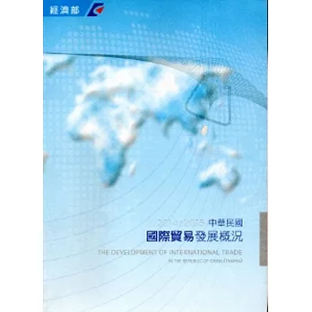 中華民國國際貿易發展概況(2014-2015)[中英對照]