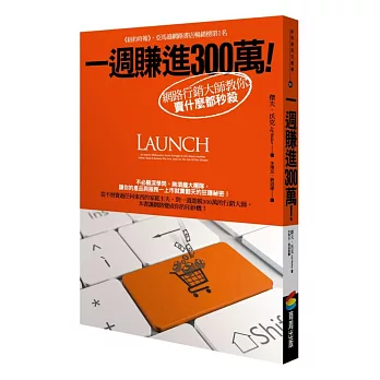 一週賺進300萬!網路行銷大師教你賣什麼都秒殺